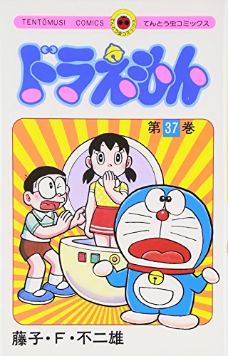 ドラえもん 37巻』｜感想・レビュー・試し読み - 読書メーター